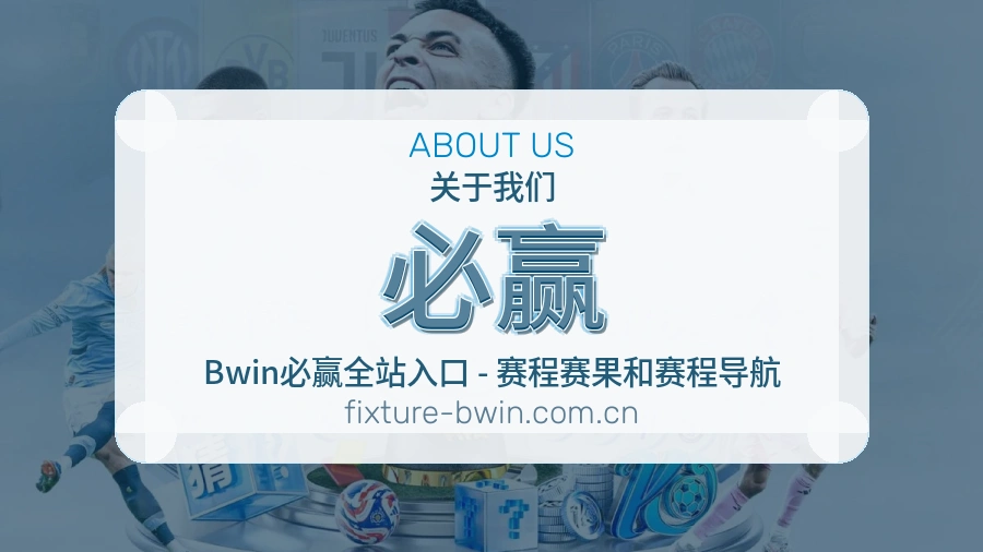必赢平台看赛服务介绍